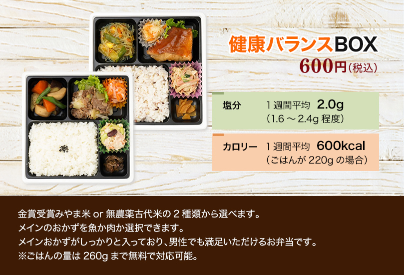 健康バランスBOX 600円（税込）お弁当の写真