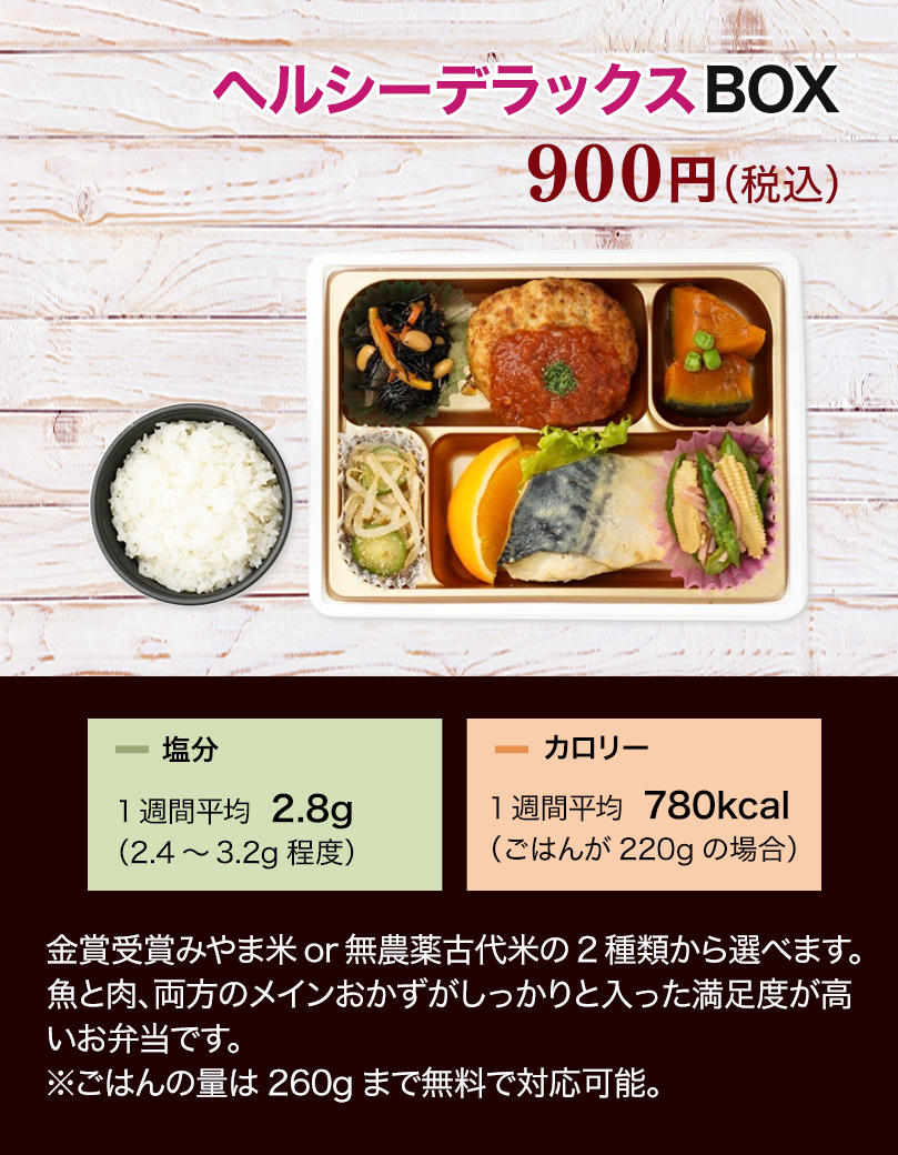 ヘルシーデラックスBOX 900円（税込）お弁当の写真
