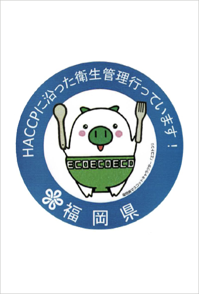 福岡県のHACCPに沿った衛生管理の認証
