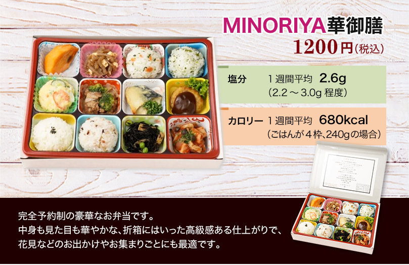 MINORIYA華御膳 1200円（税込）お弁当の写真
