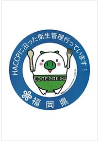 福岡県のHACCPに沿った衛生管理の認証