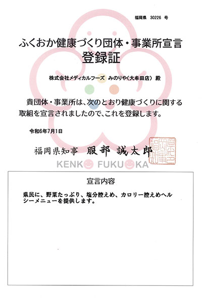 ふくおか健康づくり団体・事業者宣言登録店