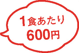 1食あたり600円