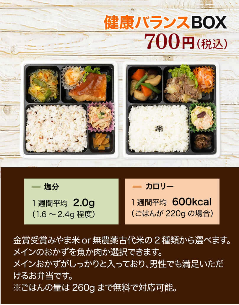 健康バランスBOX 700円（税込）お弁当の写真