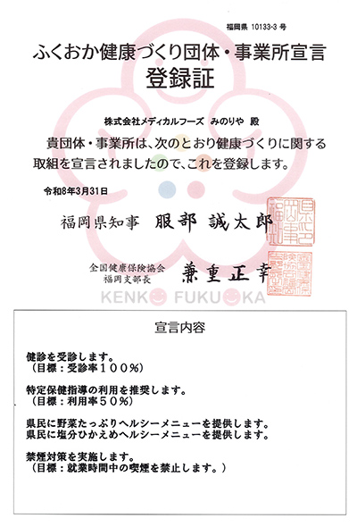 ふくおか健康づくり団体・事業者宣言登録店