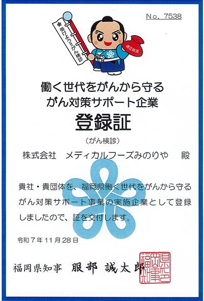 働く世代をがんから守るがん対策サポート企業登録証